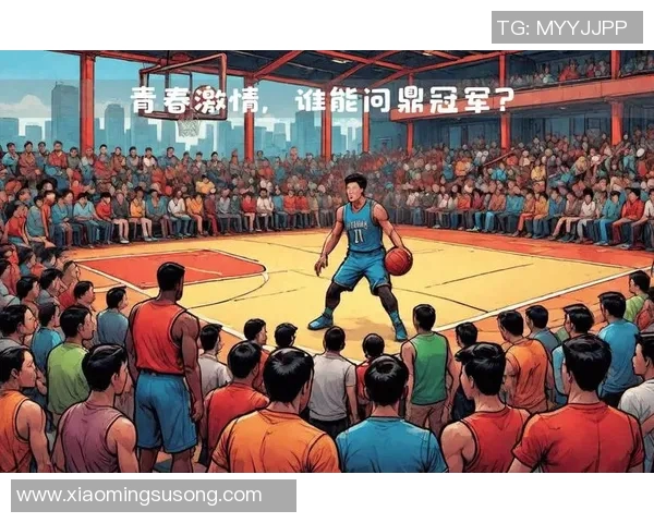 明星评委齐聚篮球盛宴点燃赛场激情与梦想的碰撞